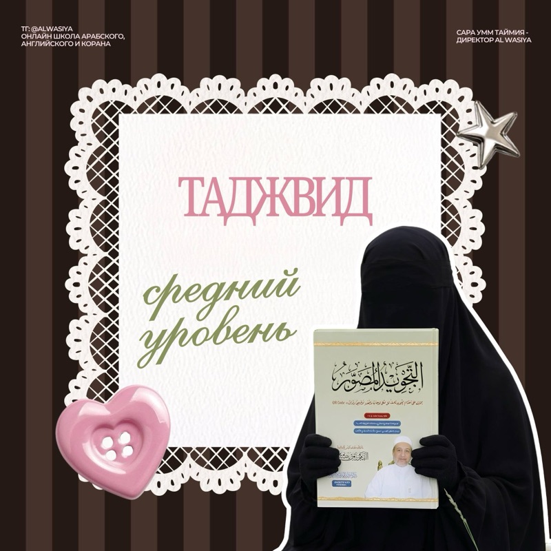 Таджвид, средний уровень