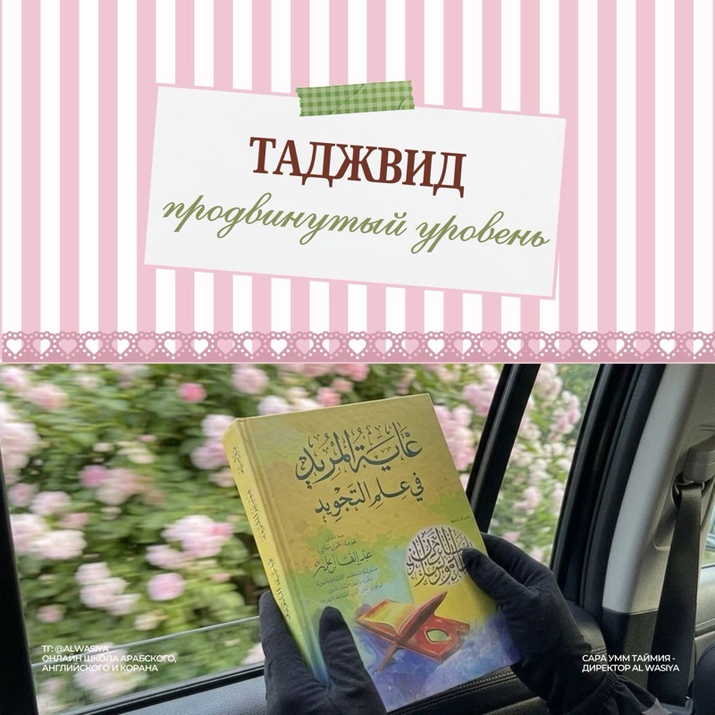 Таджвид, продвинутый уровень